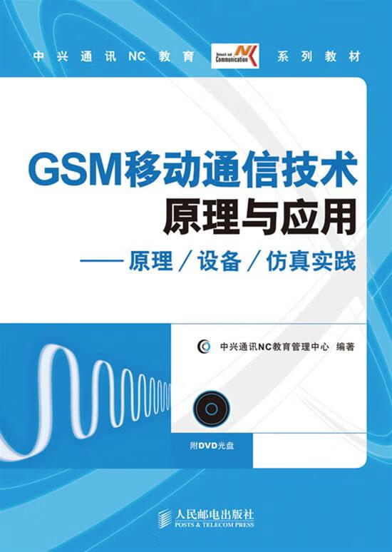 GSM移动通信技术原理与应用—原理 设备 仿真实践 中兴通讯VC教育管理中心 编著