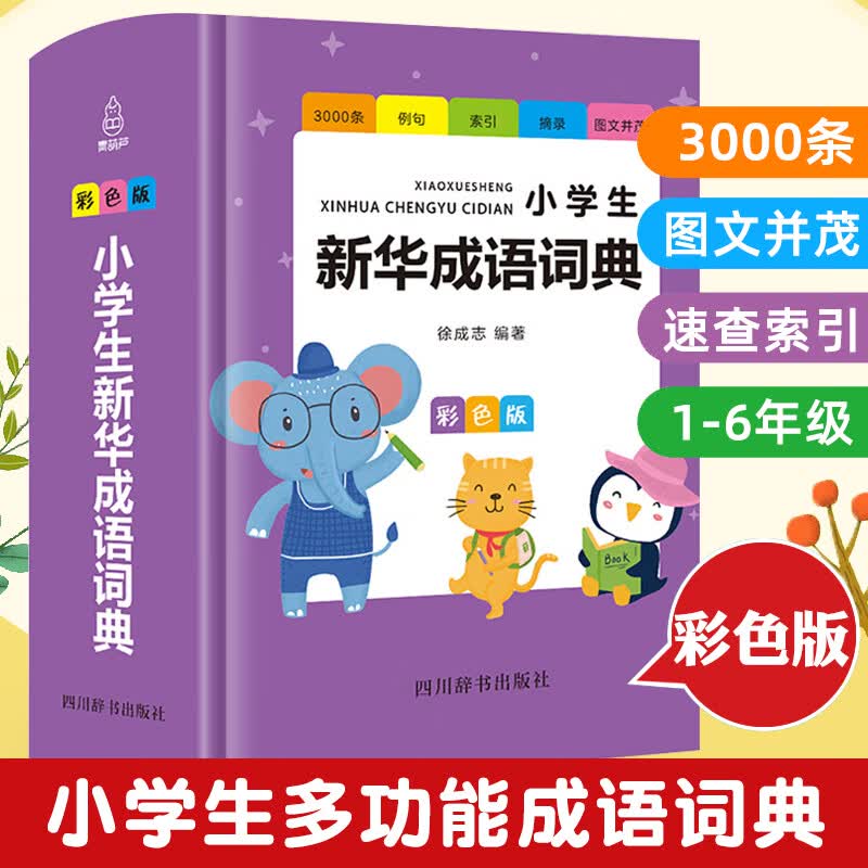 小学生成语词典彩色版 小学多功能大全四字彩图彩色版新华字典中小学大词典中华现代汉语词语儿童训练大字典