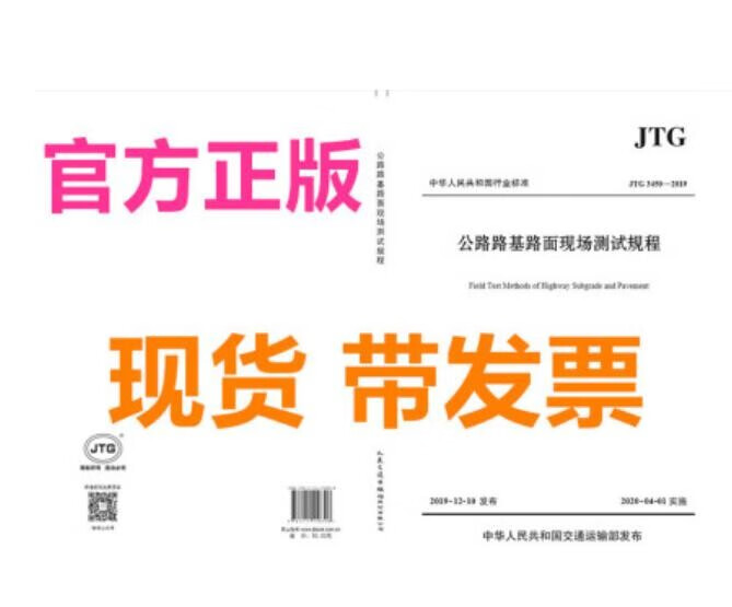 正版现货 JTG 3450-2019 公路路基路面现场测试规程 代替JTG E60-2008公路交通