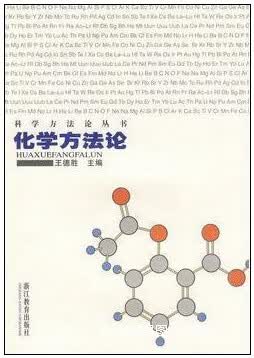 化学方法论 王德胜编 浙江教育出版社 9787533871468