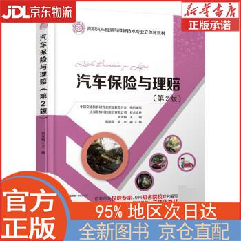 【全新正版畅销书籍】汽车保险与理赔（第2版） 吴冬梅 人民交通出版社股份有限公司