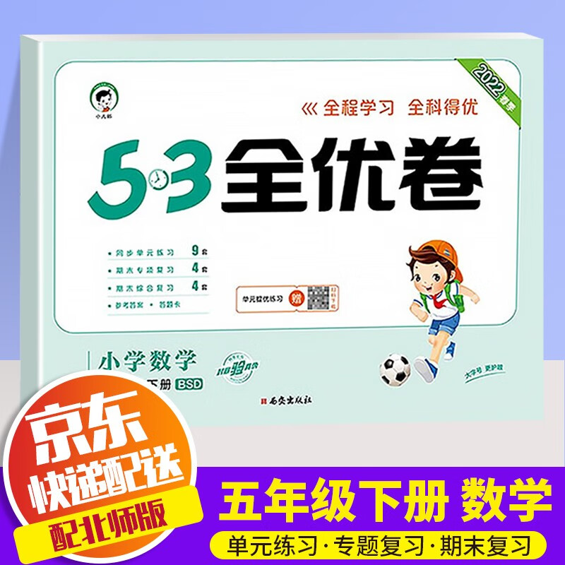 【科目自选】2022新版53天天练五年级下册人教版曲一线小学5年级下课本5.3天天练同步训练书五三练习题 全优卷 五年级下册 数学 北师版