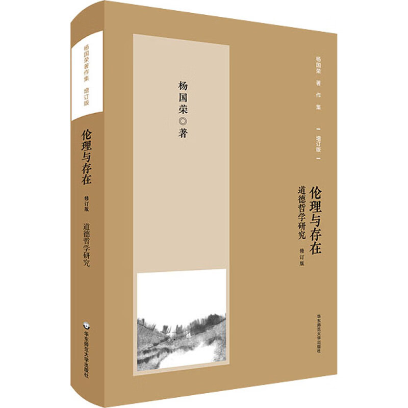 伦理与存在 道德哲学研究 增订版