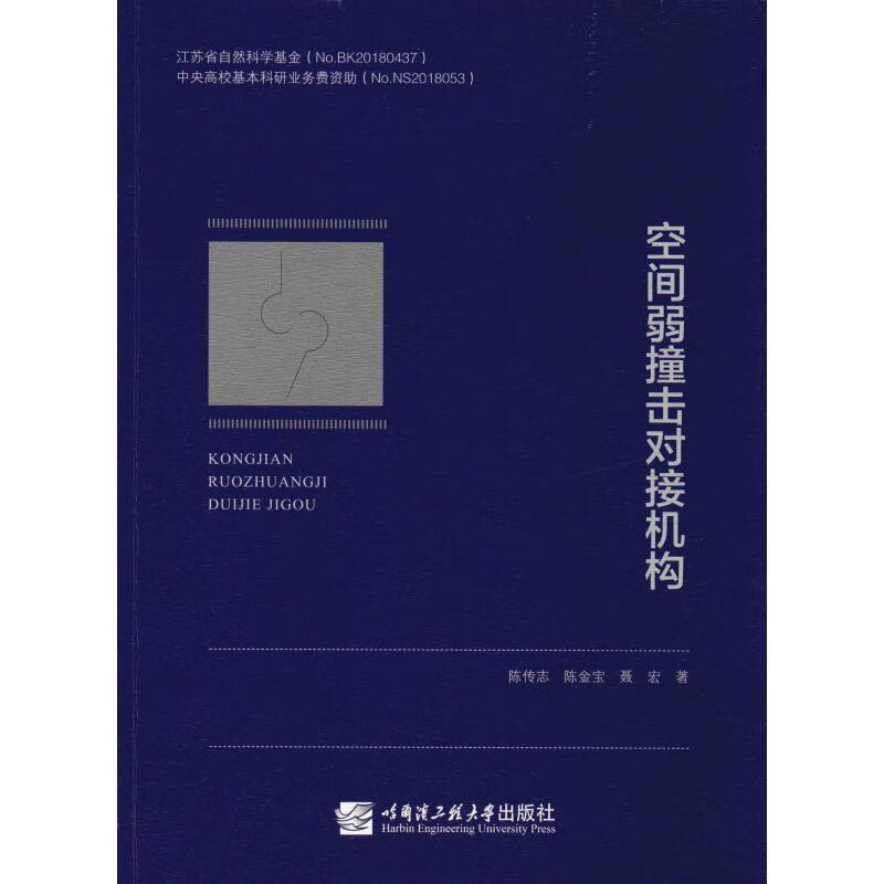 空间弱撞击对接机构