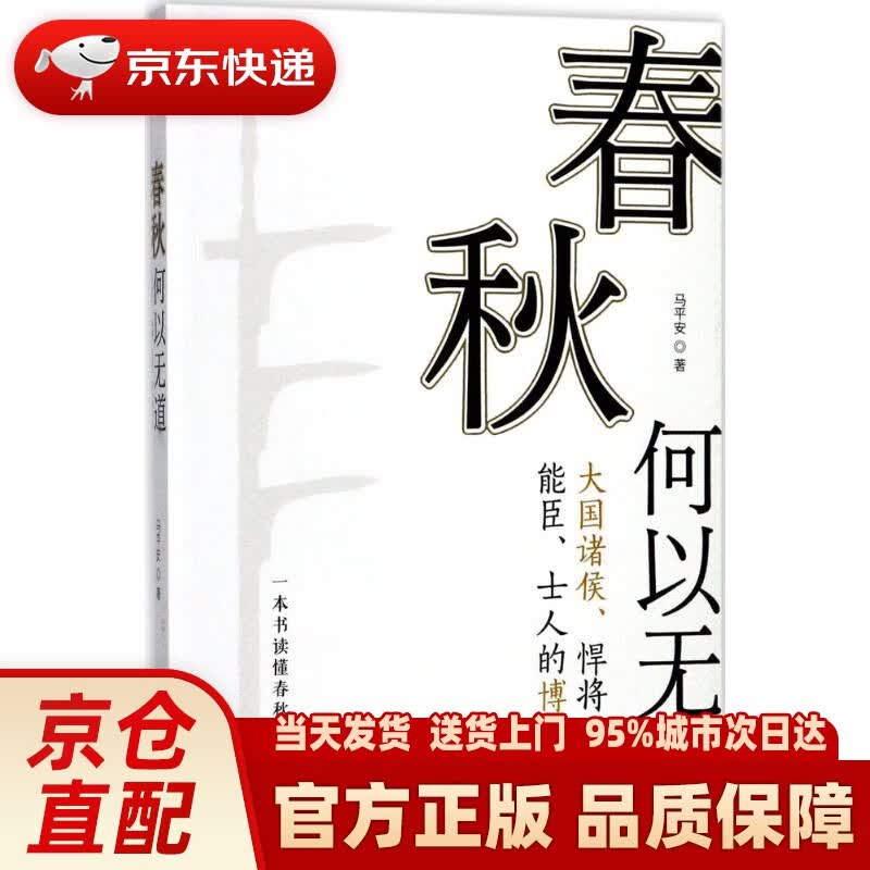 【新华正版图书】春秋何以无道 马平安 著 团结出版社