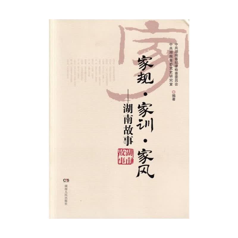 【只售正版】湖南 长沙家规 家训 家风——湖南故事 湖南人民出版社ss