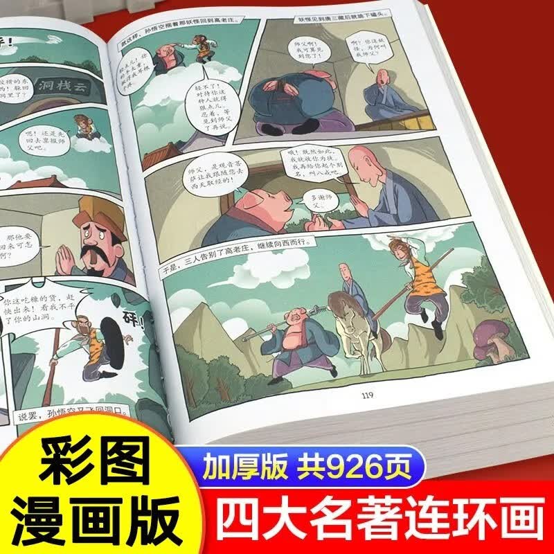 中国四大名著连环画全套4册西游记三国演义水浒传红楼梦儿童版漫画书小学生7-10岁11-14绘本一二年级必读课外阅读书籍故事书正版 【漫画版】四大名著(全套4册)怎么看?