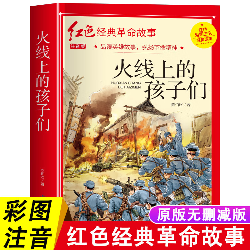 版红色经典故事书籍小说儿童爱国主义系列教育美绘本推拼音读物中国革