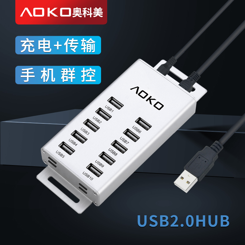 奥科美（AOKO） HC100SL 10口USB2.0分线器 群控手机 多接口传输充电hub集线器 65W  平均5V1.3A