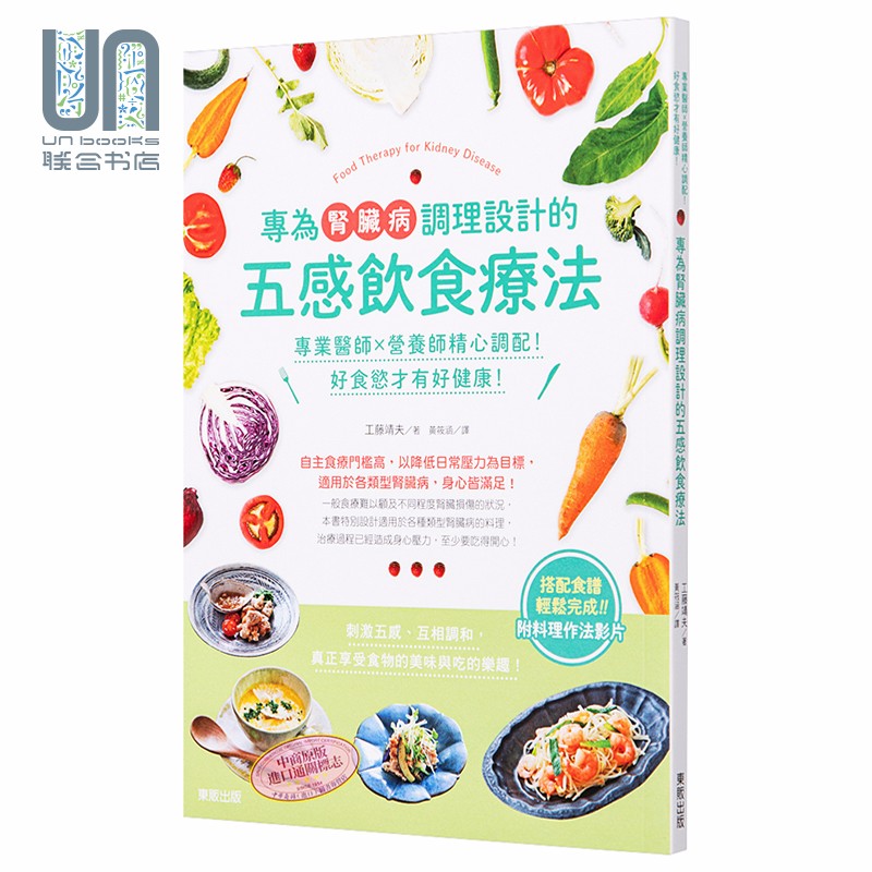 专为肾脏病调理设计的五感饮食疗法 专业医师营养师精心调配 好食慾才有好健康 台版 工藤靖夫 台湾东贩