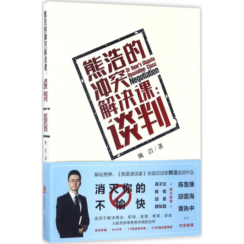 熊浩的冲突解决课：谈判