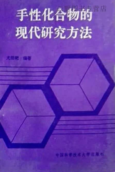 手性化合物的现代研究方法,尤田耙编著,中国科学技术大学出版社,9787312004032