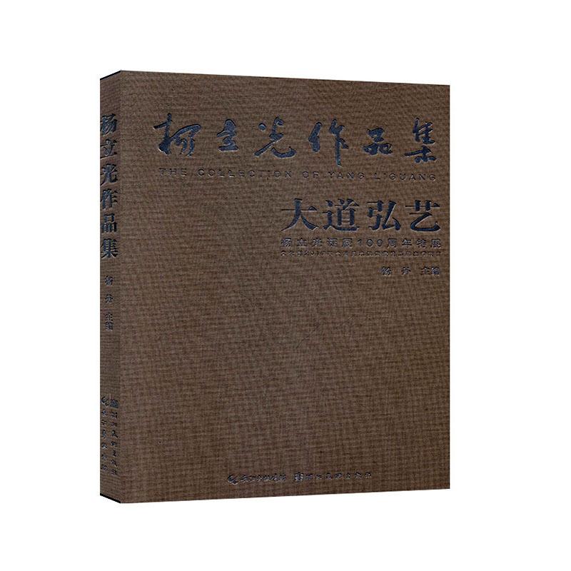 杨立光作品集 绘画 杨丹主编 湖北美术出版社 9787571200091