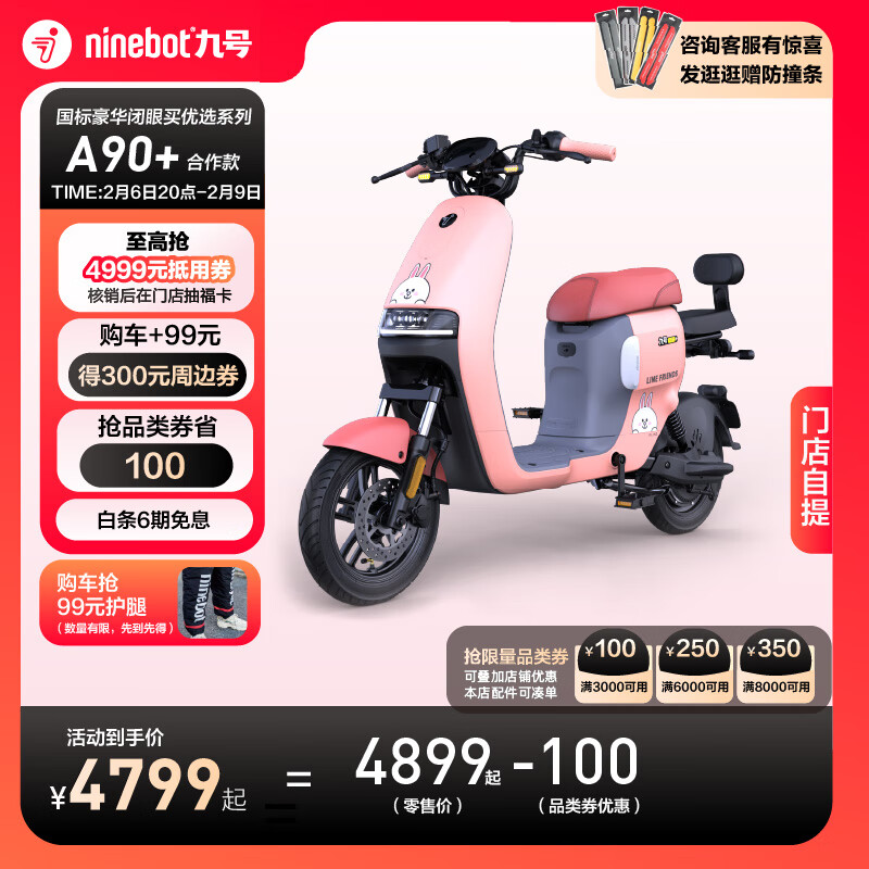九号（Ninebot）LINEFRIENDS联名款A90+智能电动自行车【门店自提】 到门店选颜色