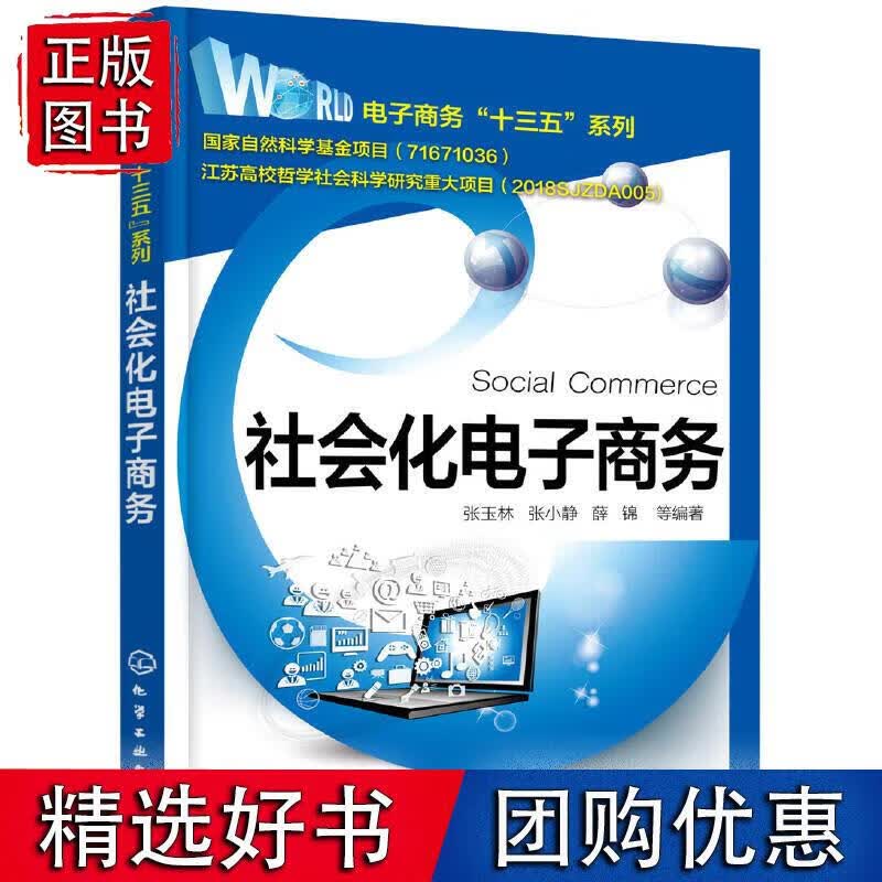 社会化电子商务 化学工业出版社 正版书籍 张玉林 等 9787122333223