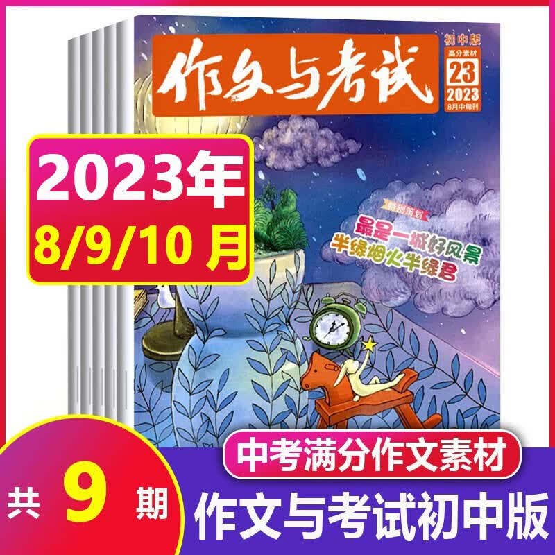 【全年/半年订阅+送8本】作文与考试初中版2023/2022年1-12月初中生作文写作技巧辅导 中考满分作文热点时事素材期刊 新【共9期7本】2023年8-10月