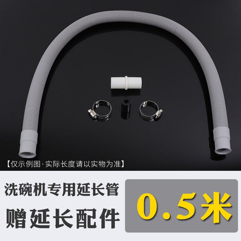 遥绾惜适用洗碗机西门洗碗机排水管加长加厚延长加接 出水下水管 0.