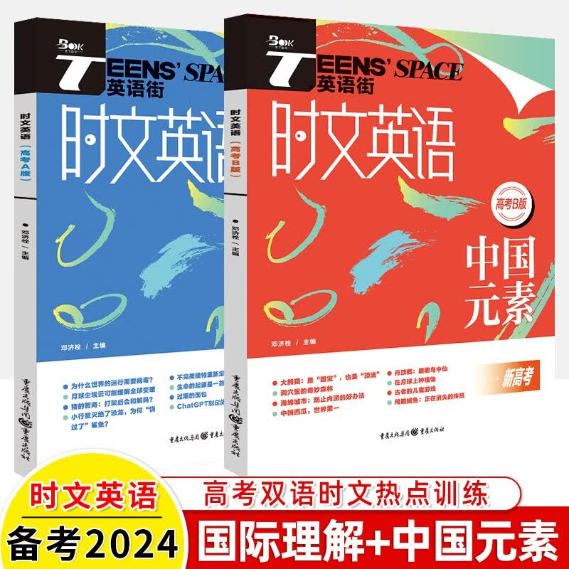 2024英语街高考版精华本1+2+3同源外刊时代人物+热点话题+读后续写时文合订本三四高考双语阅读理解能力训练高中高考作文素材热点 （2024）国际理解+中国元素（共2册） 全国通用