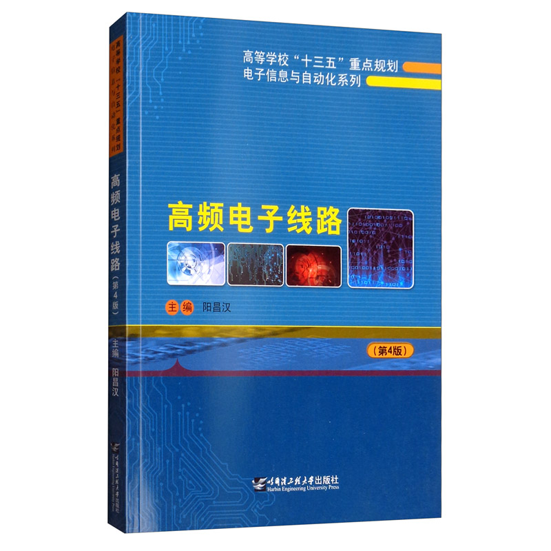 高频电子线路/电子与通信/书籍