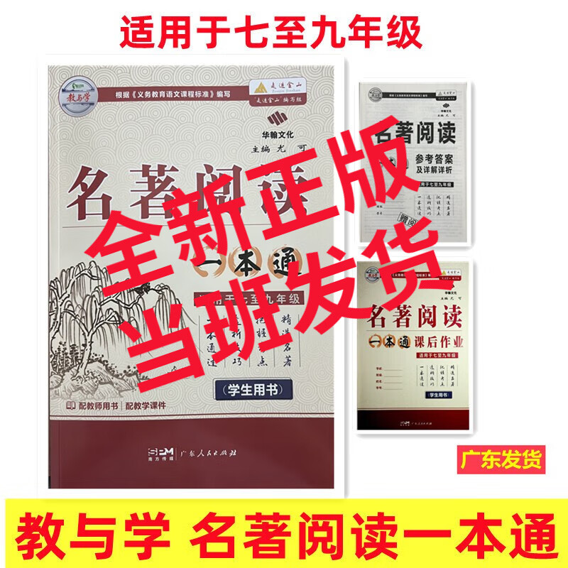 2023版 教与学 名著阅读一本通 适用于七至九年级 学生用书 华翰文化