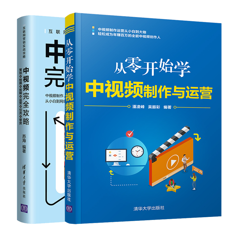 从零开始学中视频制作与运营+中视频攻略书籍