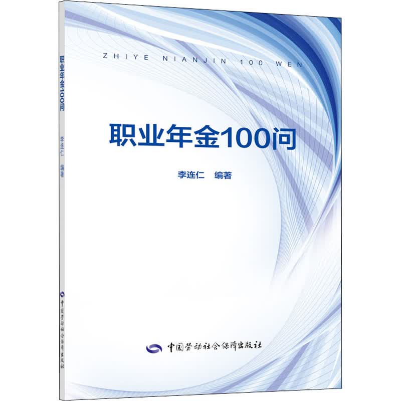 职业年金100问 李连仁 编 人力资源 