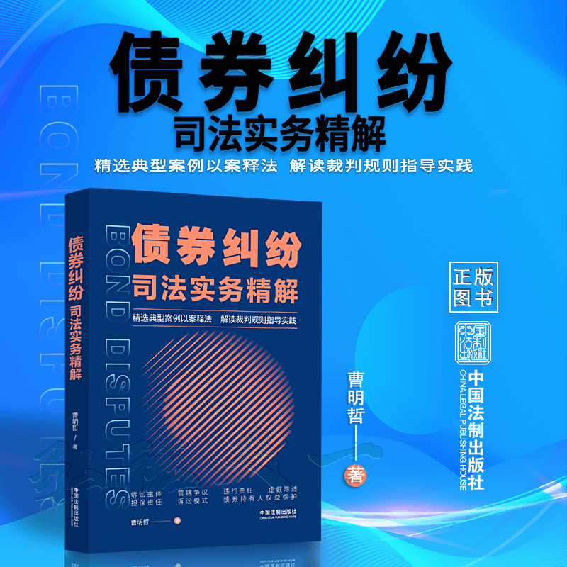 正版现货 2022新书 债券纠纷司法实务精解 曹明哲 典型案例 民商事诉讼 中国法制出版社 9787521626766