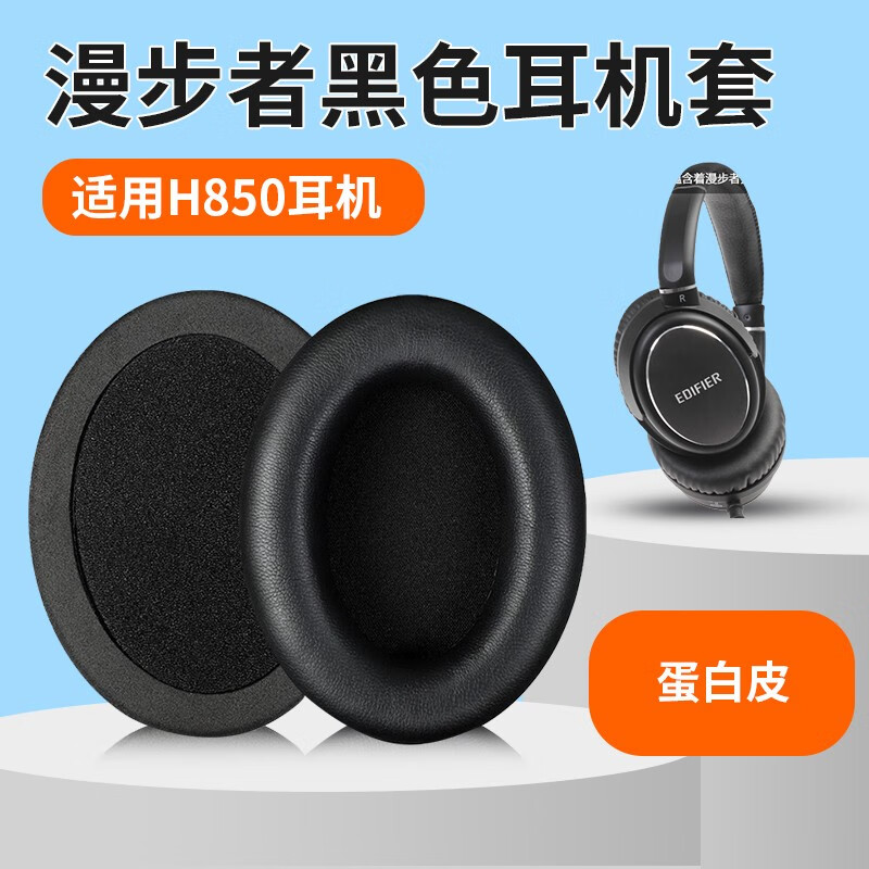 漫步者h850耳机套h850耳罩头戴式耳机海绵套头梁保护套替换配件 h850