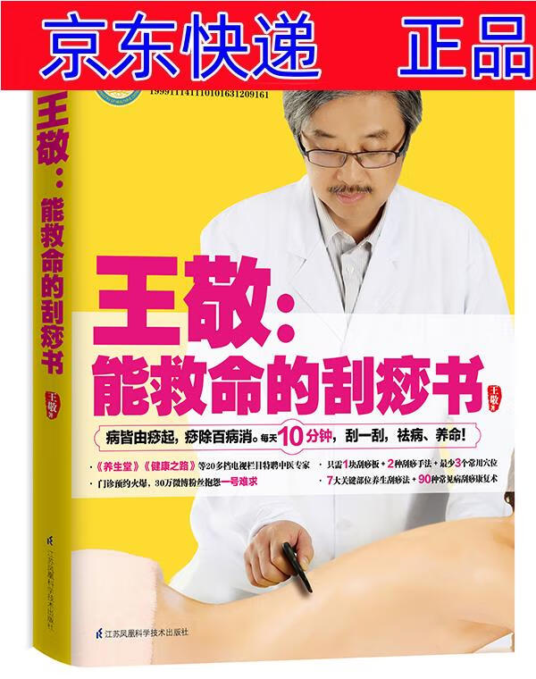 正版图书 王敬:能救命的刮痧书 中医保健类书籍 命的刮痧书