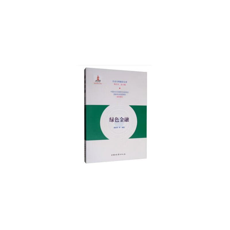 绿色金融/生态文明建设文库
