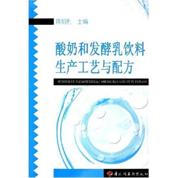 酸奶和发酵乳饮料生产工艺与配方 蒋明利 著 9787501948246