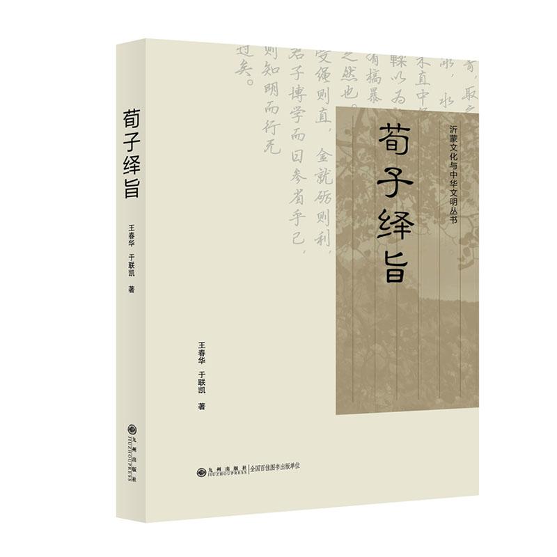 荀子绎旨 哲学/宗教 王春华，于联凯著 九州出版社