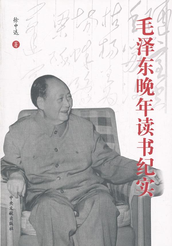 毛泽东晚年读书纪实 徐中远【正版】
