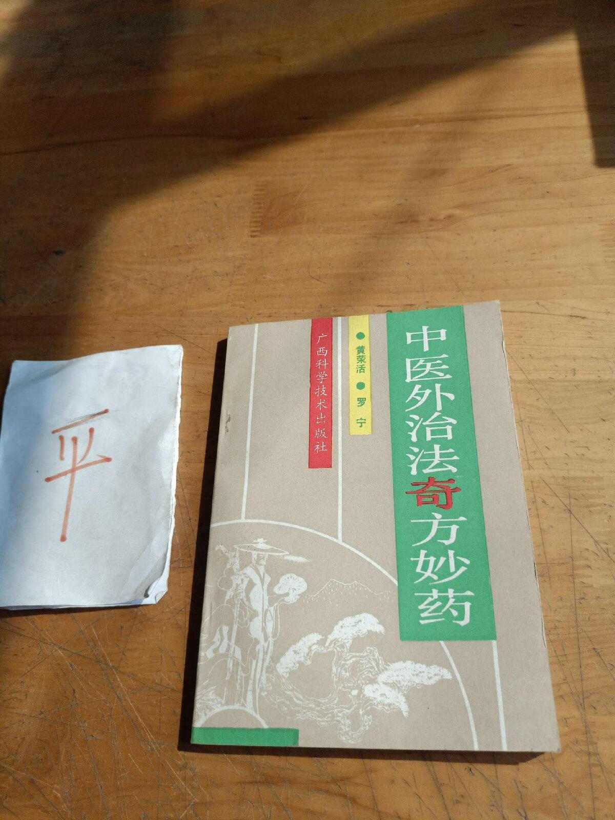 [二手9成新] 中医外治法奇方妙药