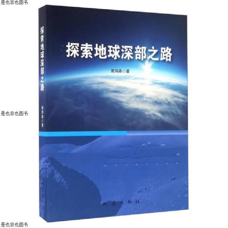探索地球深部之路