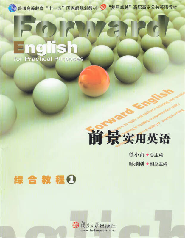 复旦卓越高职高专公共英语教材 前景实用英语 综合教程(1)【正版好书