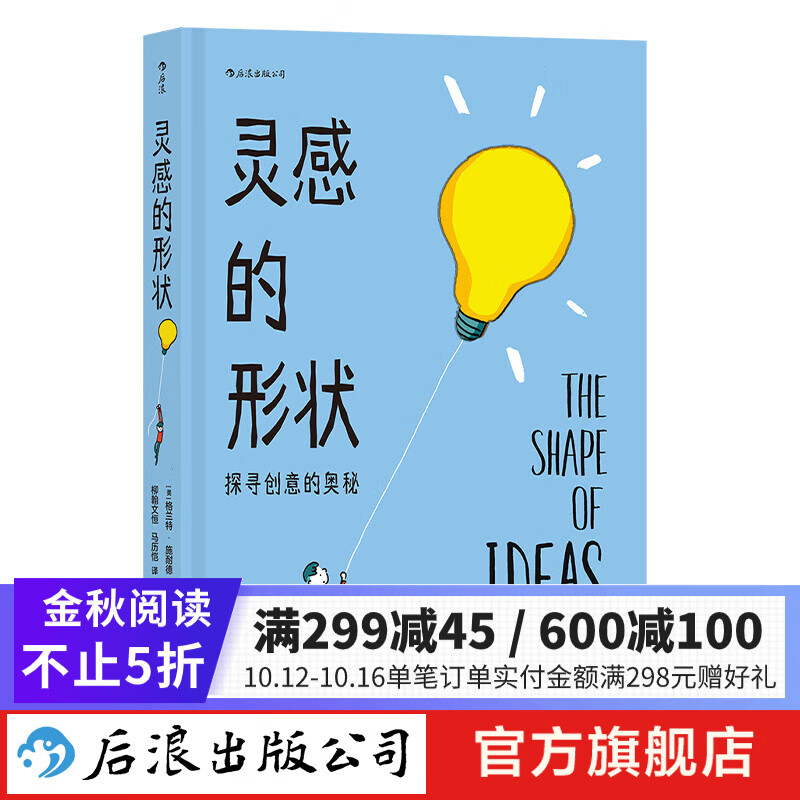 灵感的形状：探寻创意的奥秘 美国现代连环画 哲学漫画创意艺术 后浪漫漫画书籍  后浪正版属于什么档次？