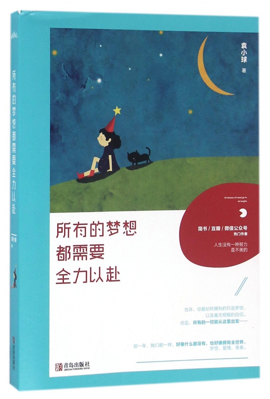 所有的梦想都需要全力以赴