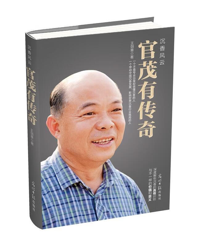 沉香风云:官茂有传奇 王建章【正版书】