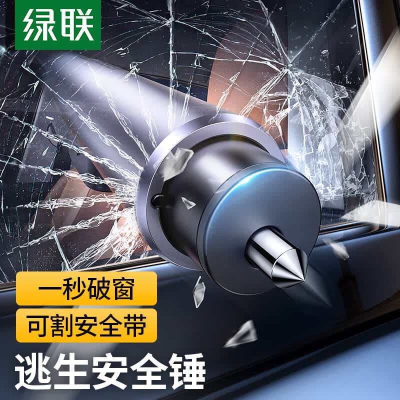 绿联 破窗神器 汽车安全锤车载破窗器逃生锤水底逃生救生锤可割安全带怎么样,好用不?