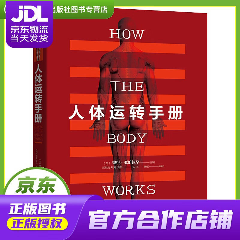 【正版图书 京东配送】人体运转手册
