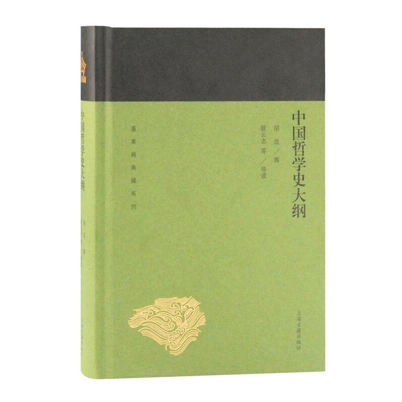 【现货】中国哲学史大纲 哲学/宗教 胡适 上海古籍出版社