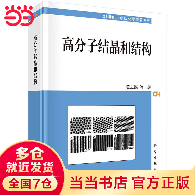 高分子结晶和结构
