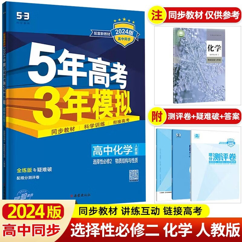 【高二下册新教材】2024版5年高考3年模拟五三53高中选择性必修第二册 选修2 五年高考三年模拟同步练习 化学 选择性必修第二册人教版RJ