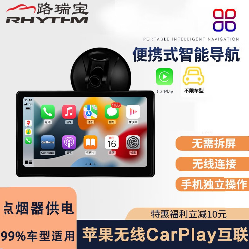 路瑞宝  车载智慧屏无线carplay镜像投屏便携式车机导航一体机不限车型 车载智慧屏无线CarPlay（只能苹果手机使用）高性价比高么？
