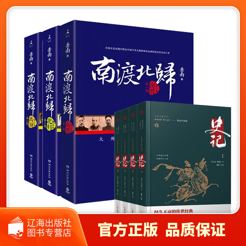 【新华正版图书】史记&定制 南渡北归