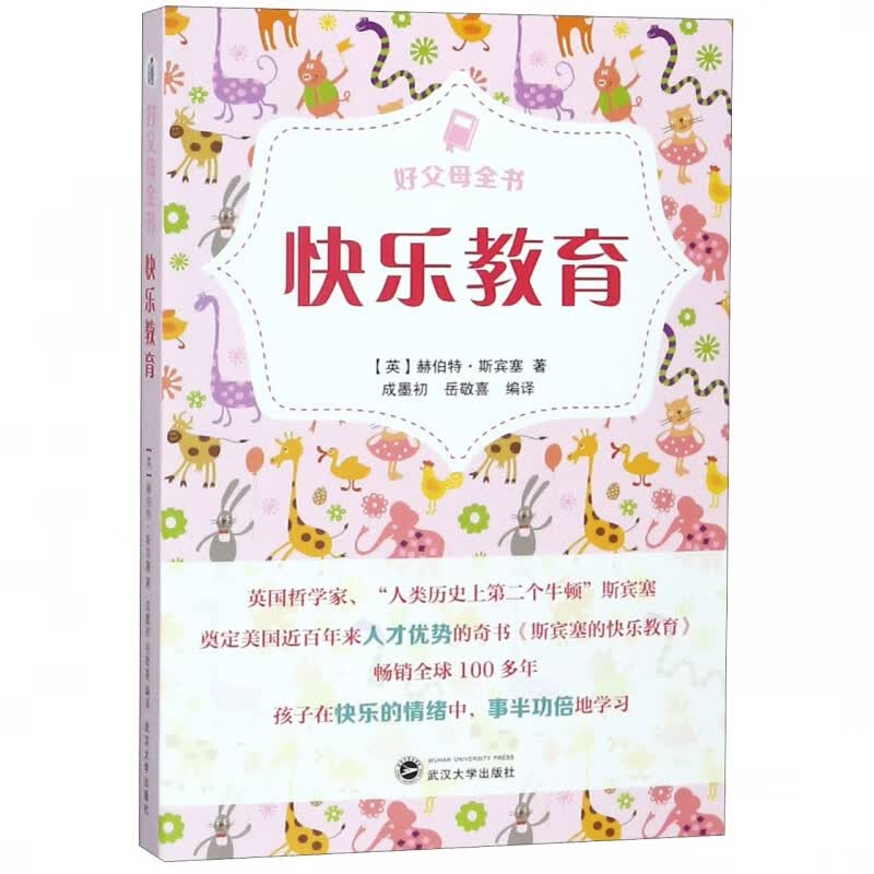快乐教育/好父母全书