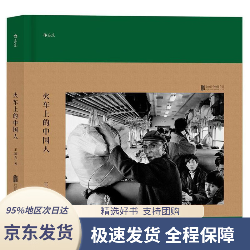 【 京东配送 支持团购】火车上的中国人王福春著北京联合出版公司出版社9787559601940
