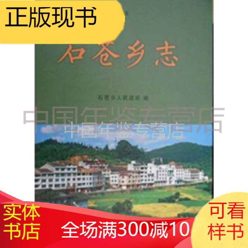 石苍乡志