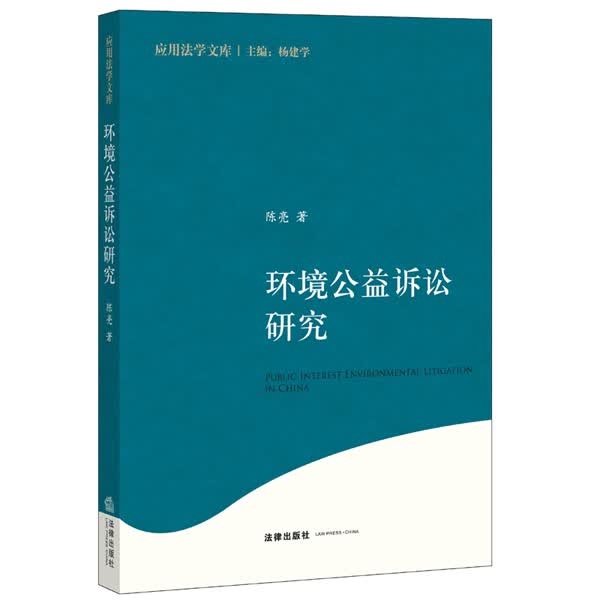 环境公益诉讼研究【放心选购】